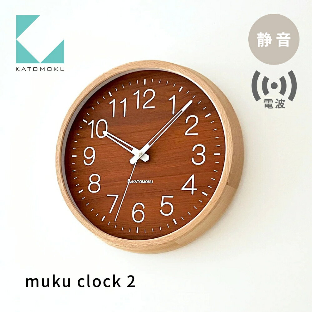 【ふるさと納税】KATOMOKU muku clock 2 電波時計 ナチュラル km-73NARC 連続秒針 木製 掛け時計 インテリア 寝具 収納 雑貨 おしゃれ シンプル 木製 カトモク 加藤木工 20000円