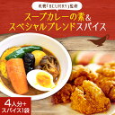 【ふるさと納税】 スープカレーの素 4人分 スペシャルブレンドスパイス 1袋 セット カレー専門店 8CURRY監修 レシピ付き 北海道産 スープカレー スパイスカレー ゴチソウスパイスヤマダマサラ 自然素材 本格 スパイス カレー 手軽 安心 北海道 札幌市