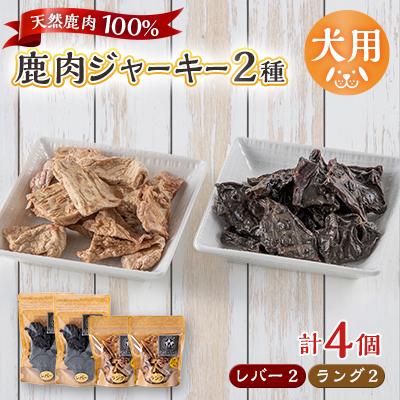 ふるさと納税 山北町 【犬用】無添加鹿肉ジャーキー4個セット(レバー2個・ラング2個)