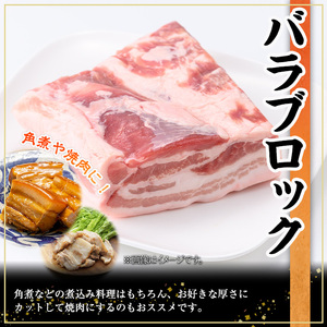 鹿児島県産 豚肉 バラ ブロック 小分け (計1.5kg・500g×3P)【株式会社羽根】A723
