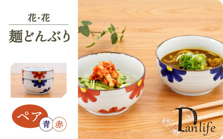 【波佐見焼】花・花　ペア麺どんぶり 赤＆青【団陶器】[PB141]