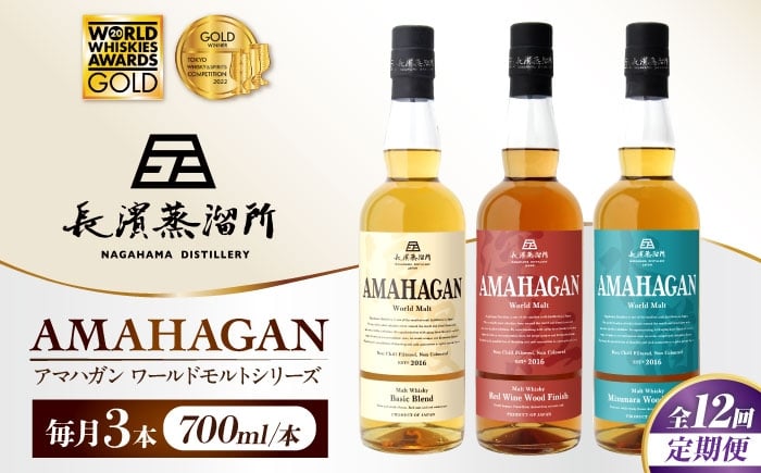 
                  【全12回定期便】アマハガン ワールドモルト 700ml×3本セット　滋賀県長浜市/長浜浪漫ビール株式会社 [AQBX059] ウイスキー 洋酒 モルト アマハガン AMAHAGAN ビール 長浜浪漫ビール ウィスキー 酒 お酒 アルコール ハイボール 水割り ロック プレゼント 贈答 ギフト 晩酌 家飲み ご当地  定期便
                