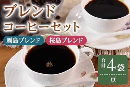 ＜【豆】ブレンドコーヒーセット 飲み比べ2種セット 4袋＞coffee 珈琲 朝 プレゼント 贈り物 2種 ホット 豆 細挽き 中挽き 粗挽き お好み ドリップ お茶の時間 休憩 カフェイン 袋 お家カフェ 炭 焙煎 香りがいい おしゃれ 飲み比べ【MI498-nc】【中村珈琲】