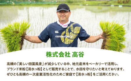 高槻清水地域産ブランド米粉 清水っ粉 2kg[AOAW023] 米粉