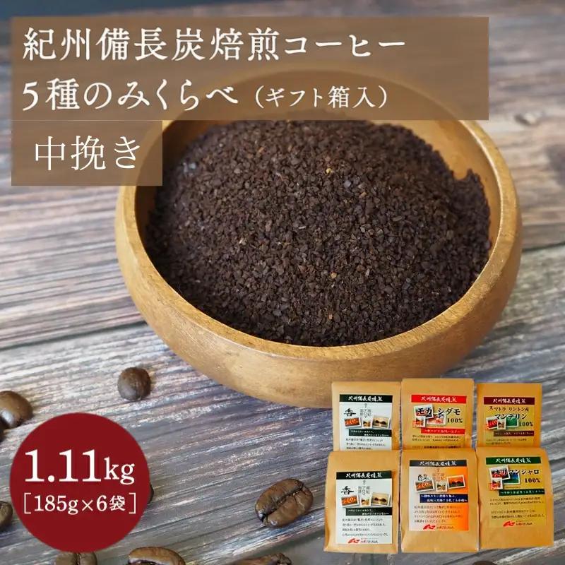 紀州備長炭焙煎コーヒー5種のみくらべ（ギフト箱入）中挽き 計1.11kg(185g×6袋）※包装・のし対応 ※ / 田辺市 珈琲 コーヒー 中挽きコーヒー リントン産マンデリン キリマンジャロ モカシダモ 飲み比べ 選べる 【mor008-1】