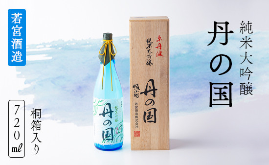 
純米大吟醸「丹の国」720ml 桐箱入り 日本酒 酒 大吟醸 若宮酒造 贈り物 国産 プレゼント ギフト 贈答 贈り物 こだわり 特産品 オリジナル 綾部 京都 お中元 御中元
