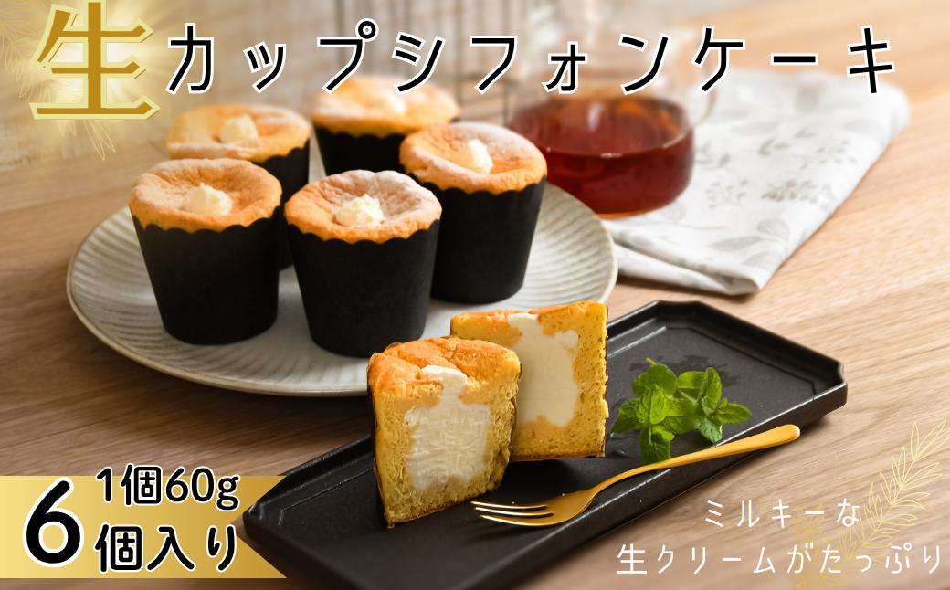 
            生カップシフォンケーキ 6個入 佐賀県産小麦使用 ふわふわ食感 スイーツ ケーキ カップケーキ シフォンケーキ ユニコ うふふ 佐賀市：A080-008
          