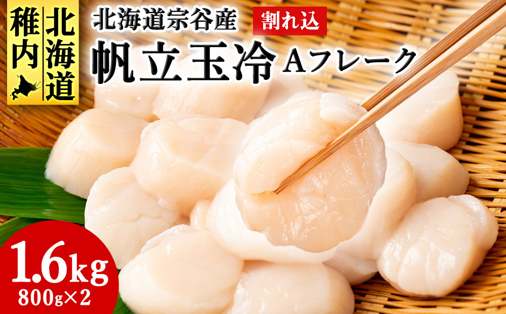 
            宗谷産 帆立 玉冷Aフレーク1.6kg(800g×2)(割れ込) 海鮮 刺身
          