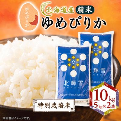 ふるさと納税 斜里町 【北海道産】ゆめぴりか 10kg(5kg×2袋) 〈特別栽培米〉 精米