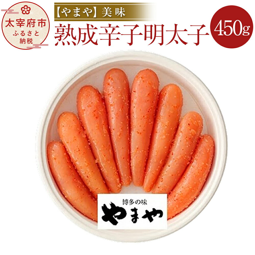 【ふるさと納税】やまや 美味 熟成辛子明太子 450g めんたいこ 辛子明太子 明太子 おつまみ ご飯のお供 お取り寄せグルメ 福岡 冷蔵 送料無料