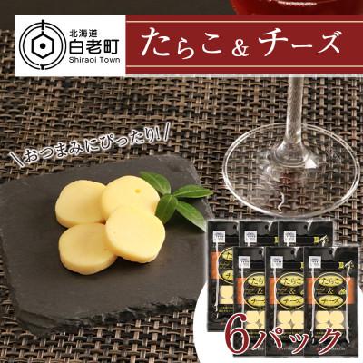 ふるさと納税 白老町 おやつやおつまみにぴったり!たらこ&amp;チーズ×6パック