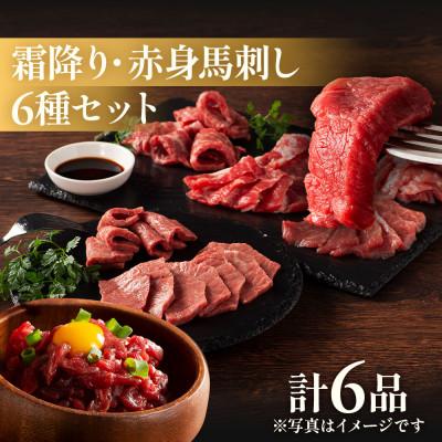 ふるさと納税 八代市 「本場・熊本」霜降り馬刺しと赤身の贅沢6種セット(八代市)