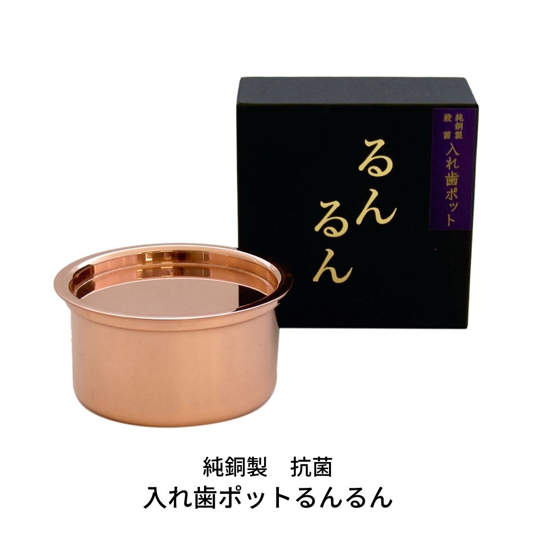 【ふるさと納税】純銅製 抗菌 入れ歯ポット るんるん（収納袋付） 燕三条製 [大竹産業株式会社] 【010S354】
