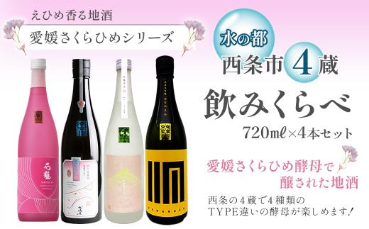 
【愛媛さくらひめシリーズ】 西条市内4蔵 地酒飲みくらべセット 720ml×4本
