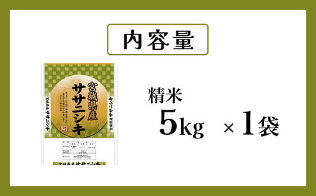 米 令和7年産 ササニシキ 精米 5kg 新米 お米 ごはん ご飯 飯 5キロ 単一銘柄米 主食 こめ コメ 家庭用 美味しい ブランド米 あっさり 食感 ささにしき おにぎり おかゆ 送料無料 宮城