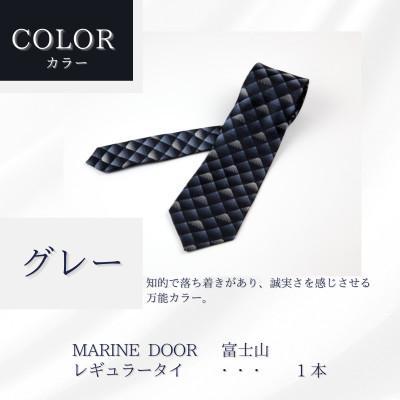 ふるさと納税 都留市 甲州織物ネクタイ　MARINE DOOR 『富士山』(グレー) |  | 01