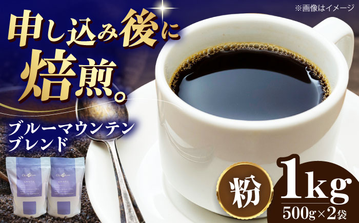 【コーヒー粉】ブルーマウンテンブレンド 1kg （500g×2袋） 珈琲 コーヒー ドリップ ドリップ珈琲 飲料 愛媛県大洲市/株式会社日珈 [AGCU008-2]