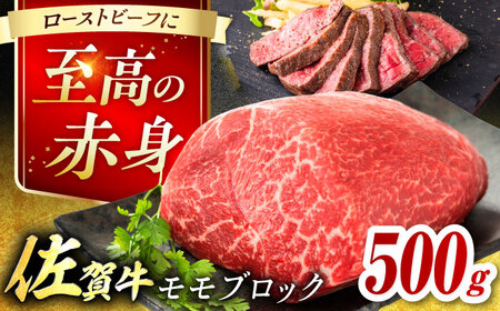 佐賀牛 モモブロック 約500g ローストビーフ用等[FDB026]