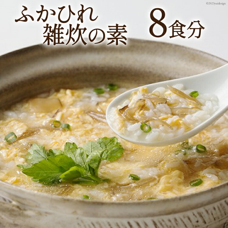 【ふるさと納税】ふかひれ雑炊の素 8食分 [石渡商店 宮城県 気仙沼市 20563487] 雑炊 素 ぞうすいの素 ぞうすい ボリューム フカヒレ 鱶鰭 ふかひれ
