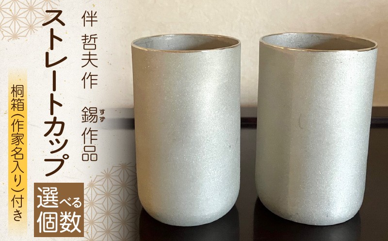 
                  【選べる個数】伴　哲夫作　　錫　ストレートカップ1個　2個　桐箱（作家名入り）付き ストレートカップ 2個セット カップ コップ 錫 すず 希少 手作り 手作業  贈り物 贈答 プレゼント ギフト 奈良県 生駒市
                