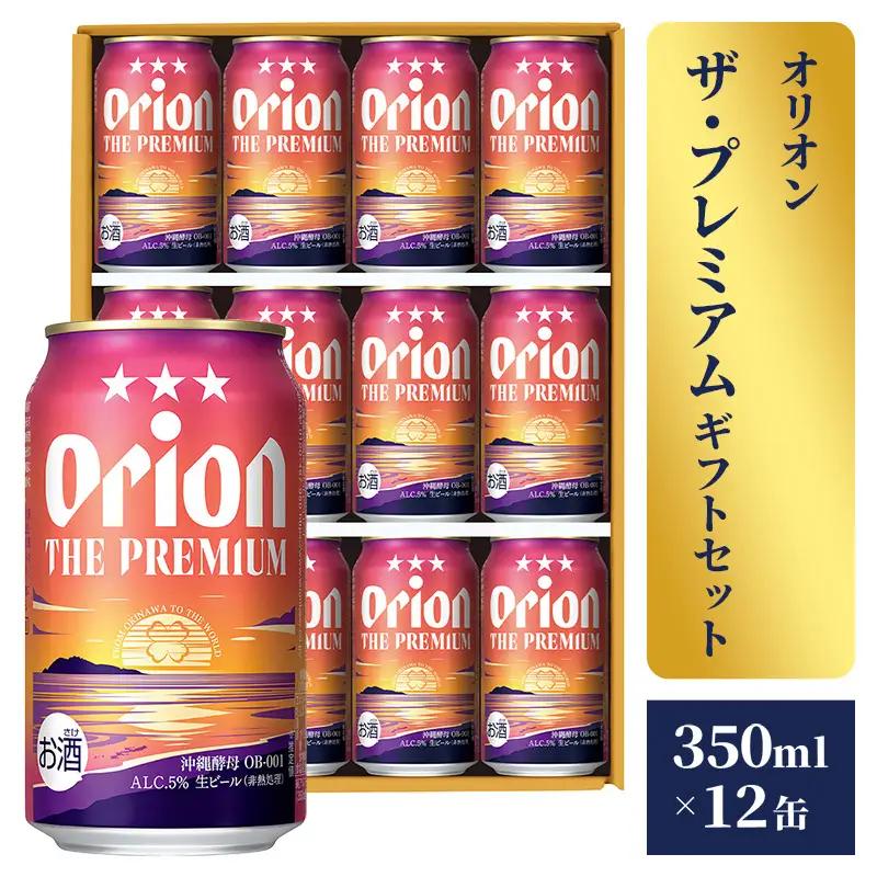 オリオンビール オリオン ザ・プレミアム ギフトセット 350ml×12缶 化粧箱 【価格改定】
