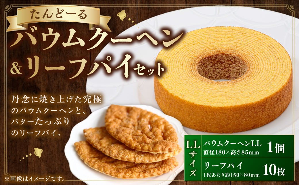 
                  バウムクーヘン ＆ リーフパイ セット LL お菓子 スイーツ おやつ ギフト 贈り物 詰め合わせ タンドール たんどーる たんど～る
                