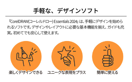 グラフィックデザインソフト CorelDRAW Essentials 2024 カード版 | パソコンソフト