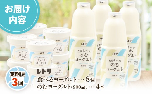 【定期便：全3回】北海道 のむヨーグルト900ml×4本と食べるヨーグルト×8個セット