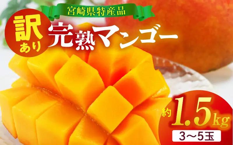 訳あり 宮崎県産 完熟マンゴー 合計約1.5kg（3～5玉）_b0983_ww