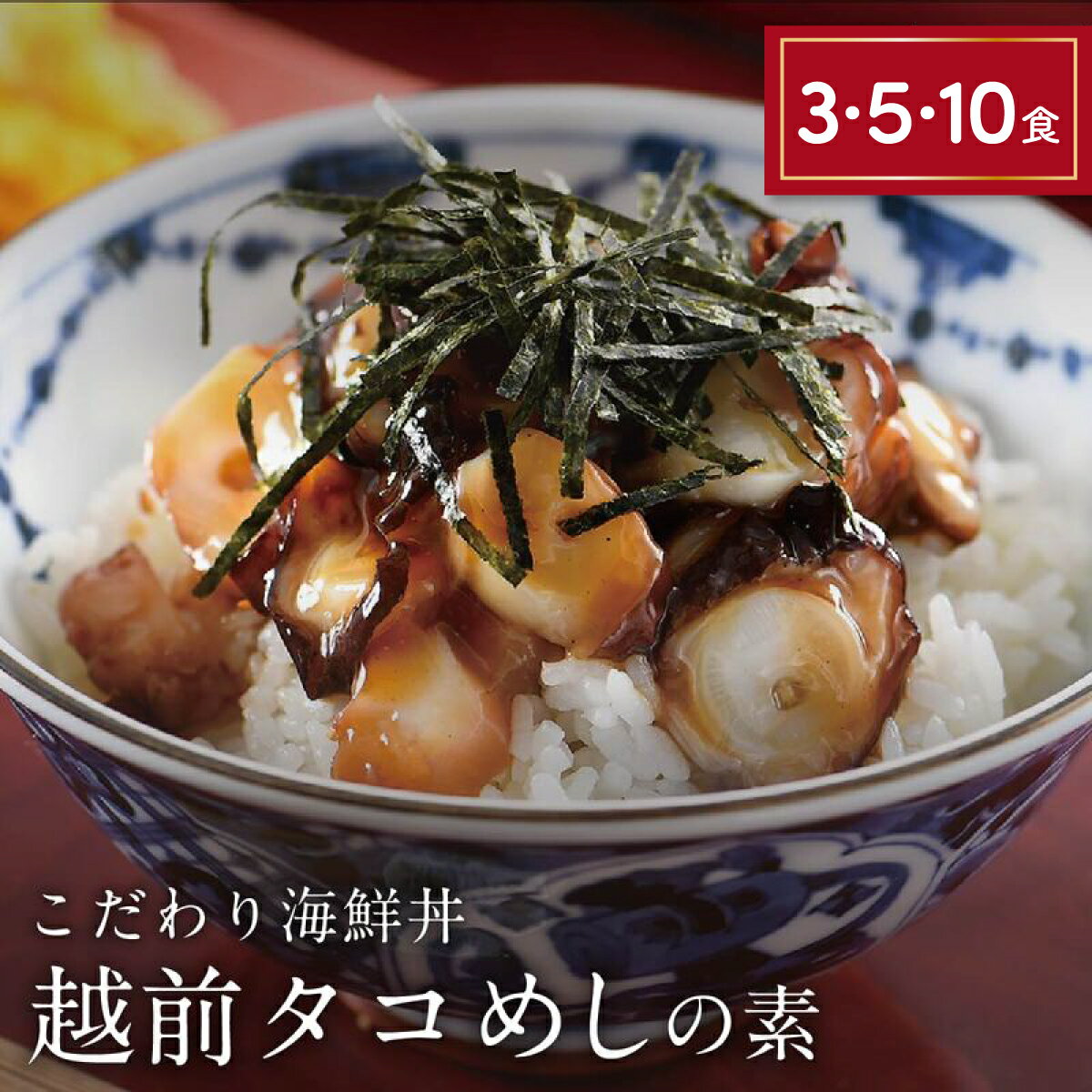 【ふるさと納税】海鮮丼 の素 福井県の名店 うお吟 「越前たこめしの素 選べる3・5・10食」 絶妙な柔らかさの たこ をお楽しみいただける越前たこ飯の素 【海鮮 タコ飯 蛸 人気 便利 おもてなし 丼 冷凍 簡単 お中元 御中元 お歳暮 ギフト 贈り物 プレゼント】
