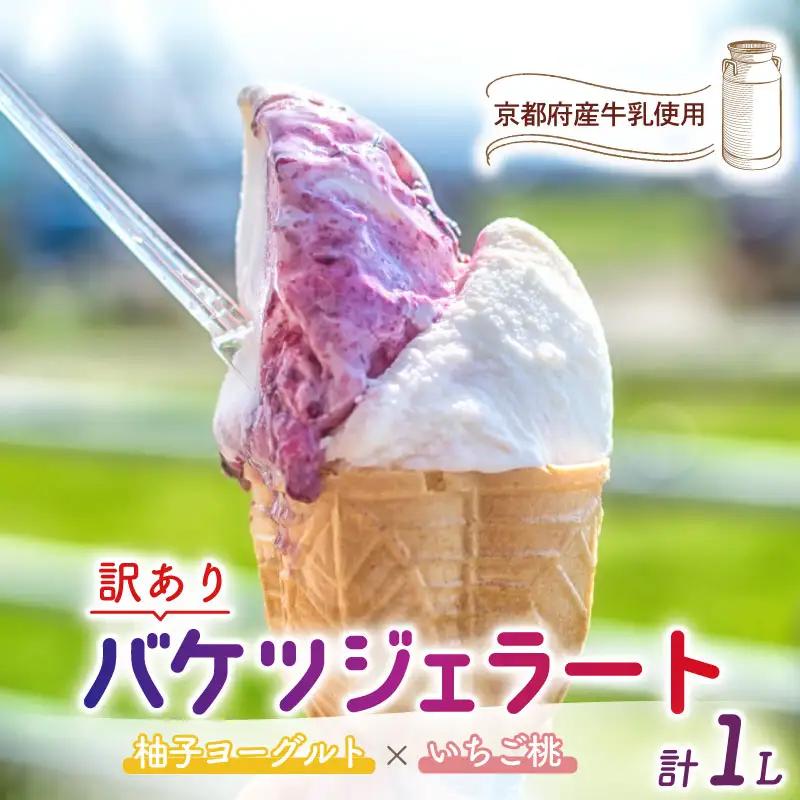 【訳あり】特製バケツジェラート1L【柚子ヨーグルト×いちご桃】 ジェラート