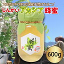 【ふるさと納税】国産天然 しんかいアカシア蜂蜜（600g）