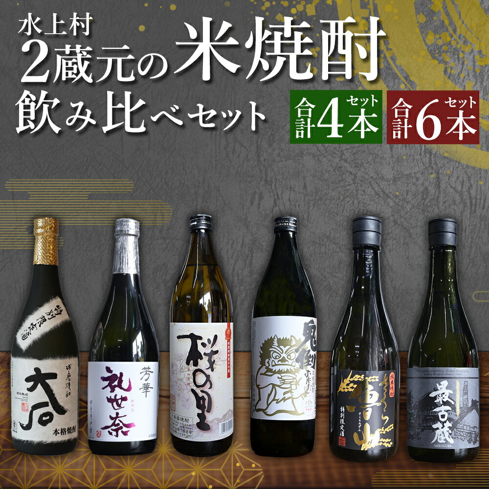 【ふるさと納税】＜選べる本数＞水上村2蔵元の米焼酎飲みくらべ 小瓶 4本セット／6本セット（合計3.24L／合計4.68L） 球磨焼酎 焼酎 米焼酎 酒 お酒 国産 鬼倒 礼世奈 最古蔵 九州産 飲み比べ セット お試し アルコール 熊本県 水上村
