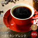 【ふるさと納税】ソフトで優しい味 アメリカンブレンド 400g（40杯分）自家焙煎 コーヒー豆 （粉にもできます）珈琲 カフェ・アダチ ドリンク 飲料