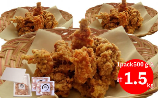 こじゃんと唐揚げ（鶏もも・味付き）1.5kg　【思いやり型返礼品】