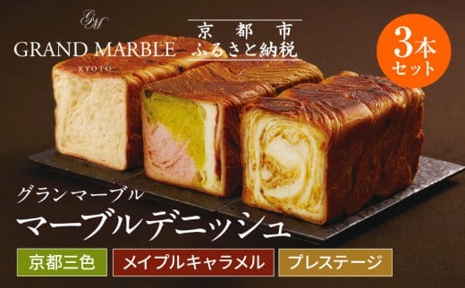 【 グランマーブル 】京都三色＋メイプルキャラメル＋プレステージ マーブルデニッシュ3本セット［ 京都 パン デニッシュ 食パン 人気 おすすめ ロングセラー おいしい ギフト プレゼント グルメ 食べ比べ 詰め合わせ セット お取り寄せ ］