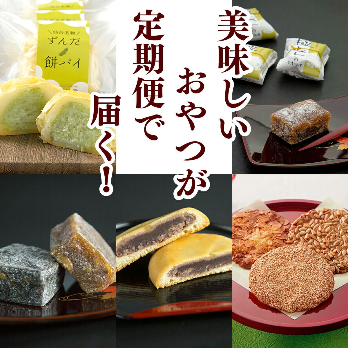 【ふるさと納税】【頒布会4回】甘仙堂のプチおやつ [みちのく和菓子処 甘仙堂]