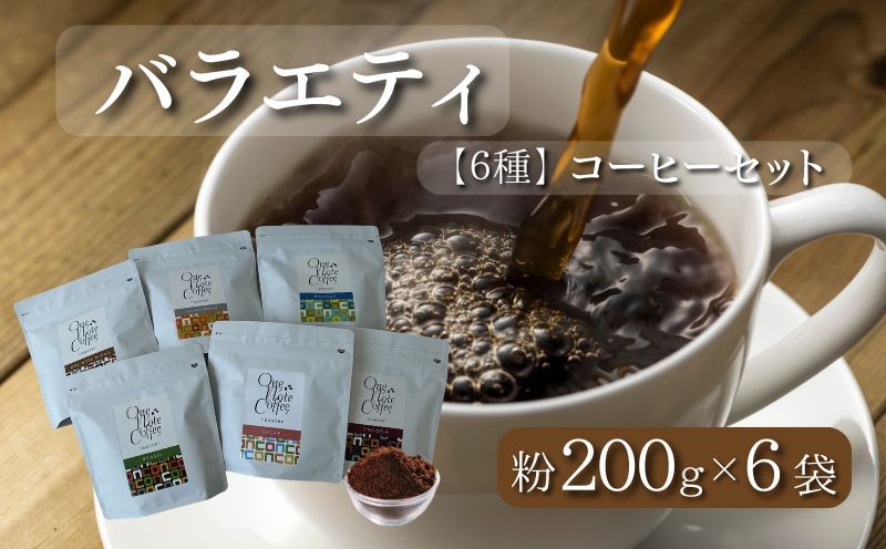 
                  山梨県 都留市 【コーヒー豆】バラエティ200g 6種セット（粉に挽いて200g×6個）【OneNote Coffee Roaster】｜煎りたて コーヒー 直送 プレゼント 贈答 珈琲豆 コーヒー豆 珈琲 チョコレート デザート フレーバー 旅行 キャンプ アウトドア ケーキ
                
