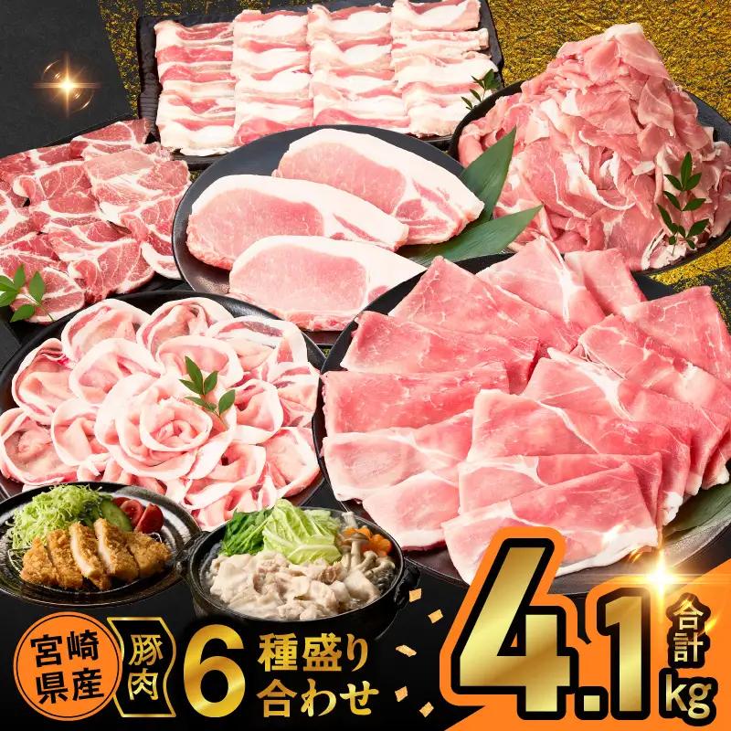 宮崎県産豚肉6種盛り合わせセット(合計4.1kg) 肉 豚 豚肉 おかず 国産_T030-2048