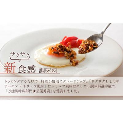 ふるさと納税 大田原市 キッコーマンこころダイニング　サクサクしょうゆアーモンド　トリュフ風味　6個セット |  | 01