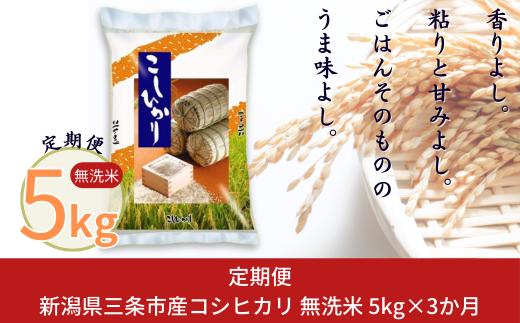 【無洗米】 無洗米コシヒカリ [定期便5kg×3カ月]  計15kg 新潟県産無洗米コシヒカリ 三条市産無洗米コシヒカリ こしひかり 令和7年産無洗米コシヒカリ [外山敏雄商店]【041S028】