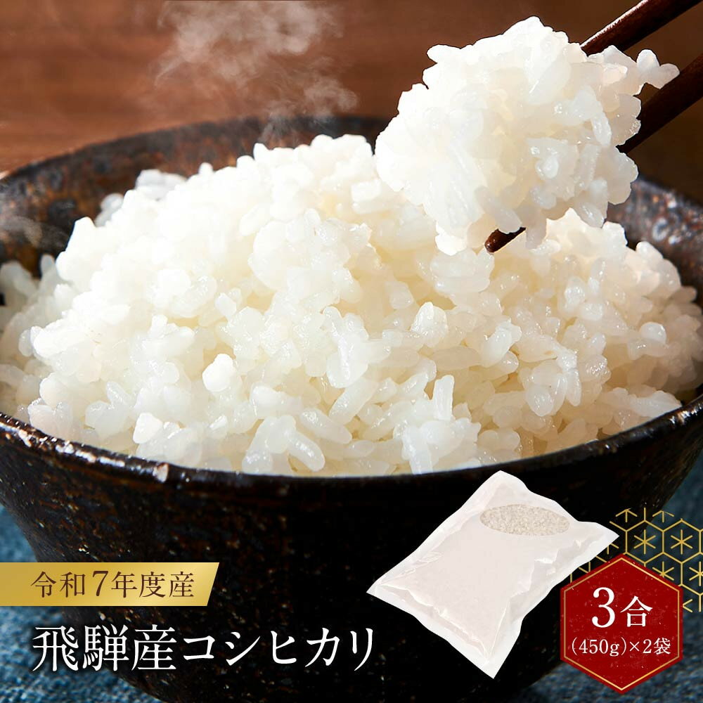 【ふるさと納税】令和7年度産 飛騨産コシヒカリ 白米（3合450g×2袋）| 特A評価獲得米 精米 米 もちもち 白飯 高山米穀協業組合 FA015