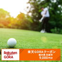 【ふるさと納税】栃木県矢板市の対象ゴルフ場で使える楽天GORAクーポン 寄付額30,000円 [0572]