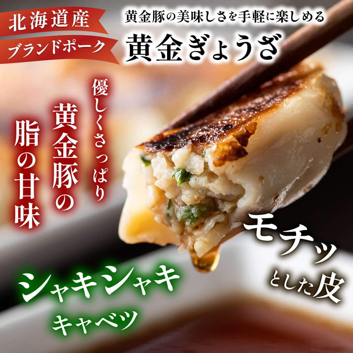 北海道 伊達 黄金豚 キャベツ の シャキシャキ 黄金 ぎょうざ 18個入×5パック（計90個） 餃子 小分け お肉 豚肉_イメージ2