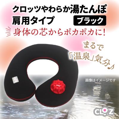 ふるさと納税 国東市 クロッツやわらか湯たんぽ・肩用タイプ※カラー/ブラック_10101Z-2 |  | 01