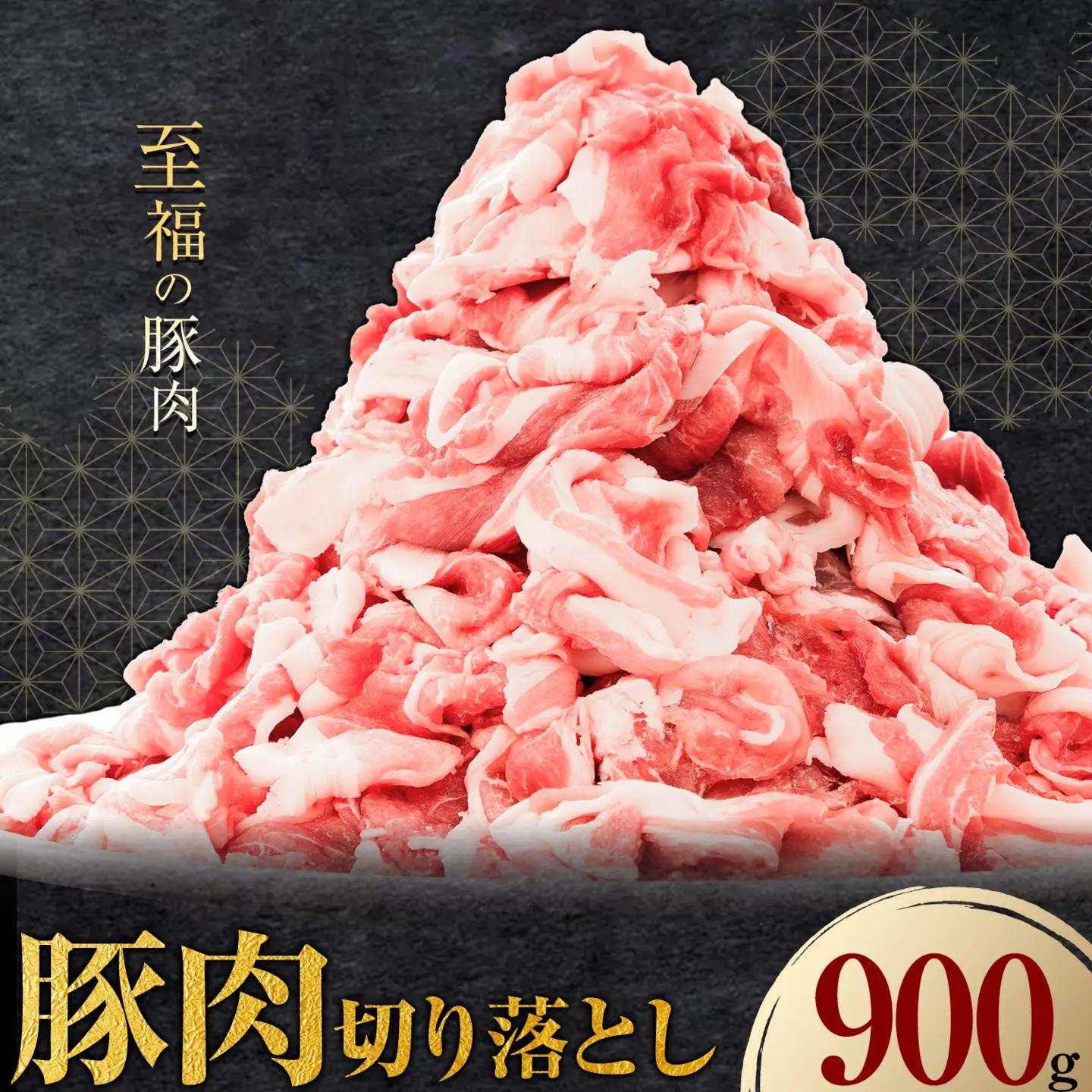豚肉 切り落とし 900g 焼肉いしい 株式会社石井牧場《30日以内に出荷予定(土日祝除く)》 熊本 支援