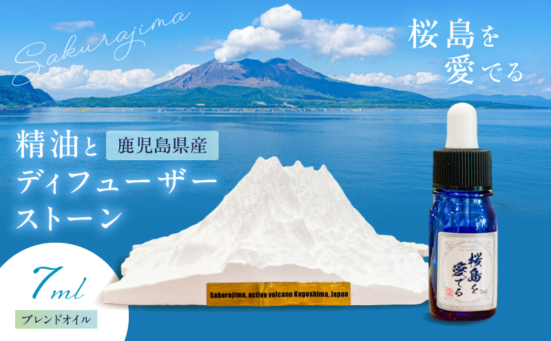 鹿児島県産精油とディフューザーストーン ～桜島を愛でる～　K393-002