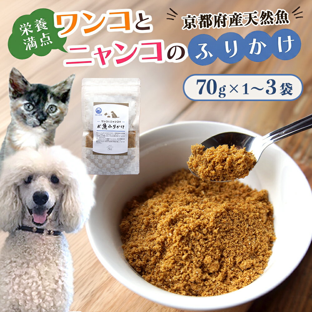 【ふるさと納税】犬 猫 ふりかけ 魚 無添加 1～3袋セット トッピング 食いつき改善 ペットフード ヒューマングレード ドッグフード キャットフード 京都府舞鶴市
