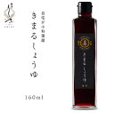 【ふるさと納税】きまる醤油 160ml 1本 麻布しき きまるしょうゆ しょうゆ お醤油 調味料 国産 動物性原料不使用 ベジタリアン ヴィーガン 万能調味料 キャンプ タレ つゆ 自然由来の原料使用