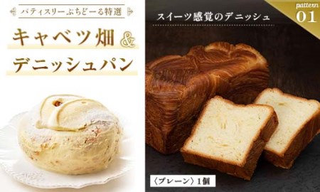 【期間限定！寄附額改定↓！】北海道 釧路発 大人気 スイーツ セット キャベツ畑＋デニッシュパンプレーン F4F-4283